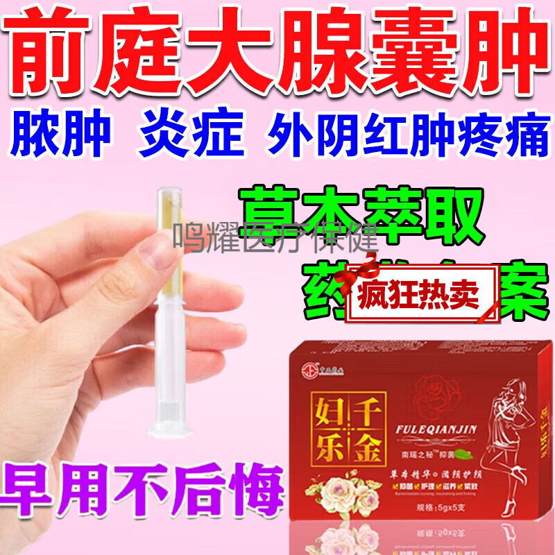前庭大腺囊肿治疗膏i药外阴脓肿白斑疼痛长疙瘩妇科巴氏腺管阻塞 单盒