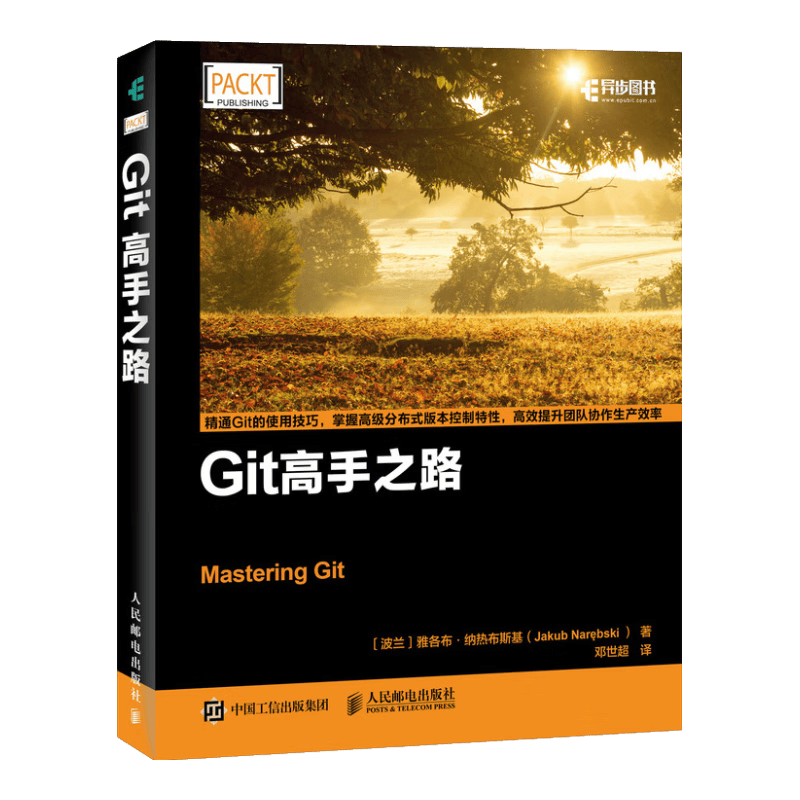 Git高手之路(异步图书出品)