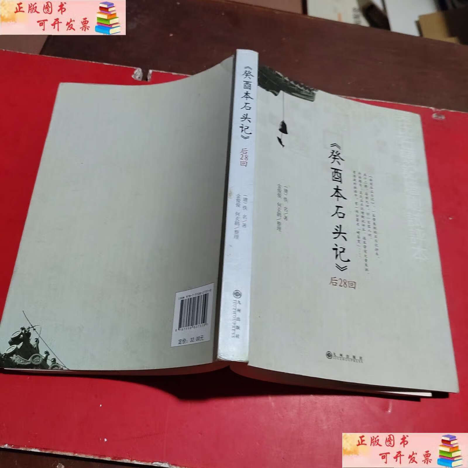 【二手9成新】《癸酉本石头记》后28回 /佚名 九州