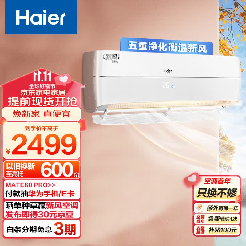 海尔（Haier）新风 新一级能效 变频 冷暖 壁挂式 1.5匹 空调挂机 五重净化 KFR-35GW/B4AFA81U1(白) 以旧换新怎么样,好用不?