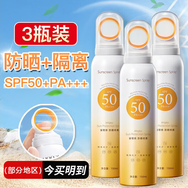 安歌依小光圈防晒喷雾女男士紫外线防水防汗50倍全身户外学生军训防晒霜 3瓶【可用整夏】