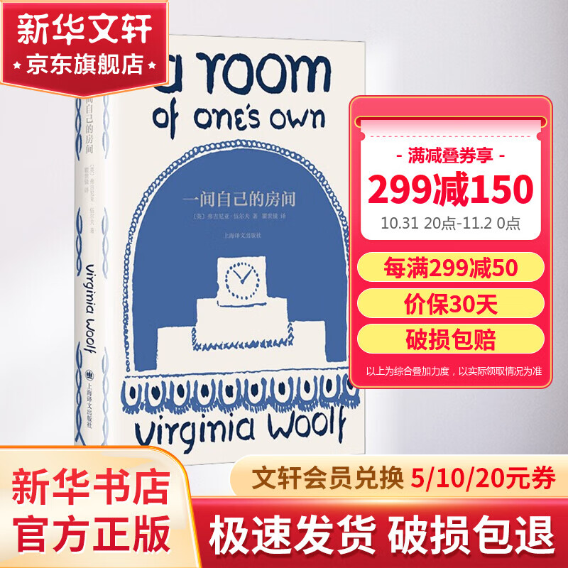 一间自己的房间 伍尔夫文集作品集 上海译文出版社 图书属于什么档次？