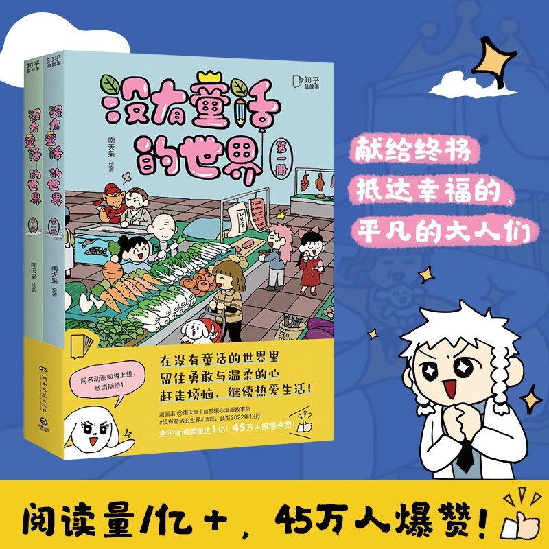 没有童话的世界 全2册 南天枭人气漫画家处女作 搞笑治愈漫画书籍 动漫幽默漫画绘本畅销书籍 【博集天卷正版包邮】 没有童话的世界（全2册）