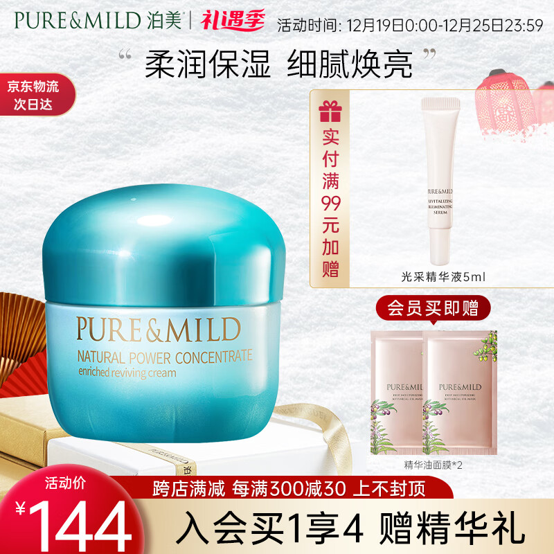 泊美（PURE & MILD）植物菁盈粹补水保湿面霜50g(深层滋润舒缓干燥)送女生