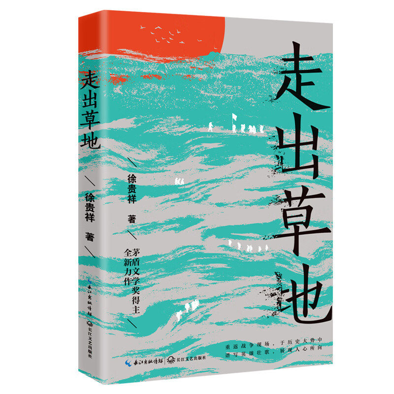 走出草地（徐贵祥全新中篇集）