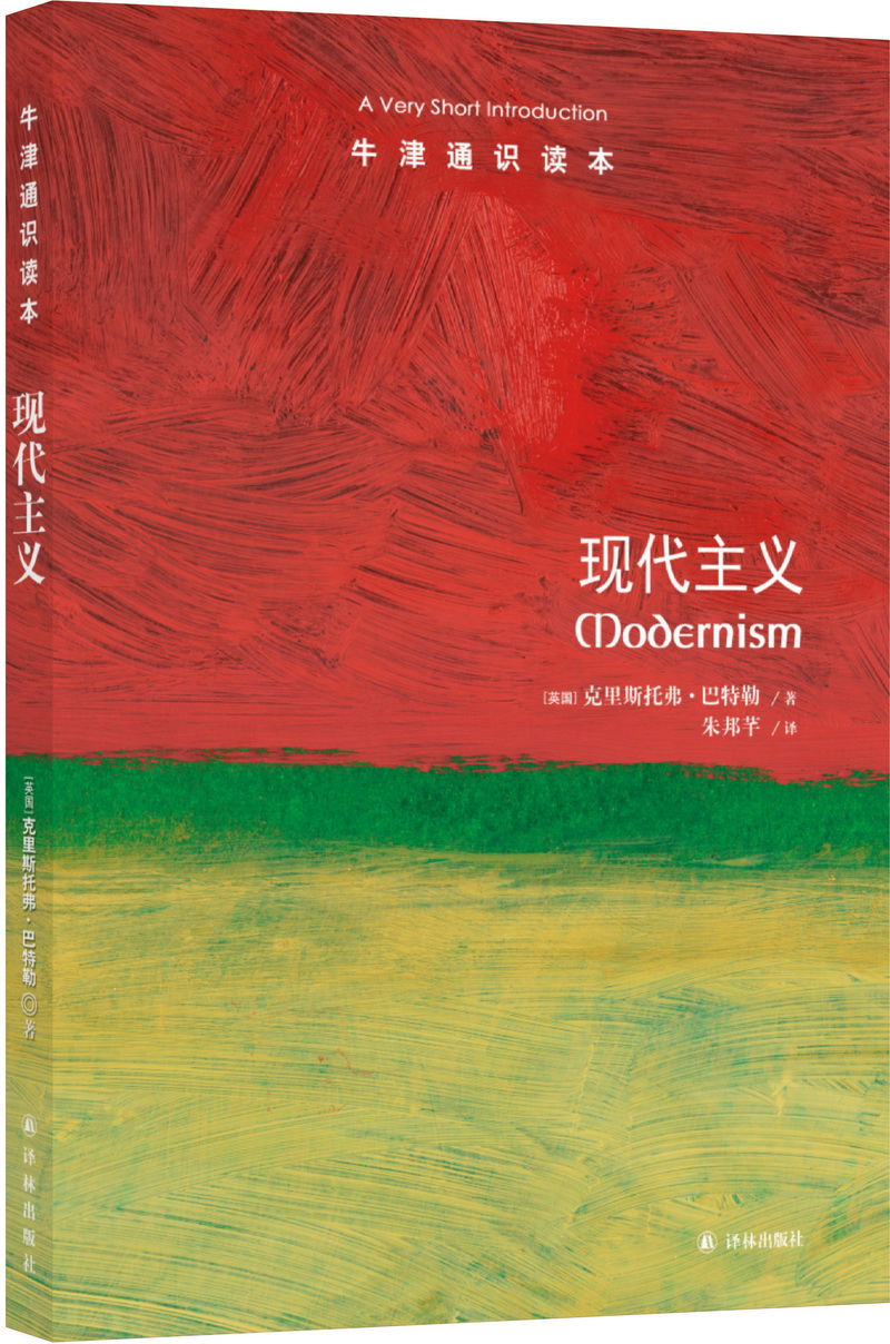 牛津通识读本：现代主义