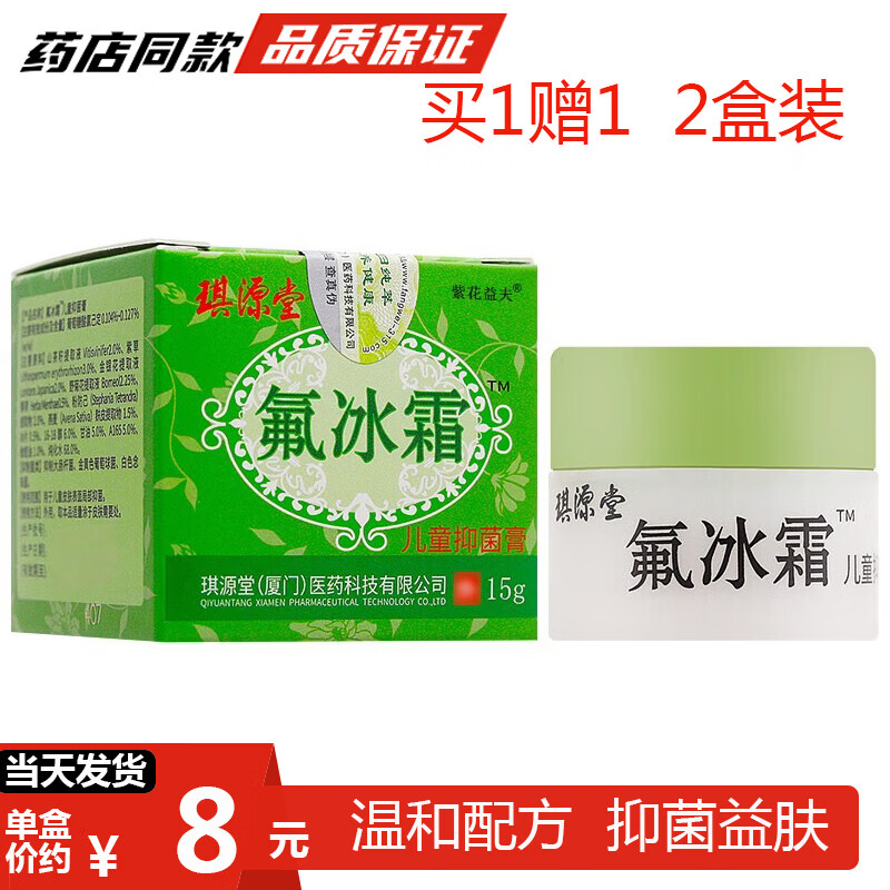 琪源堂氟冰霜【拍,发2同品】漳州三好氟冰霜软膏氟冰霜乳膏