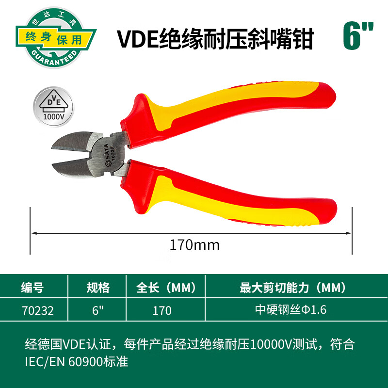 世达 sata世达绝缘斜嘴钳电工专用vde工具德国制造省力弯头耐压斜口钳