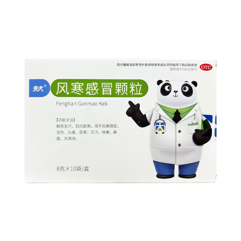 先大 风寒感冒颗粒 8g*10袋/盒风寒感冒发热头痛恶寒咳嗽鼻塞流清涕 3盒