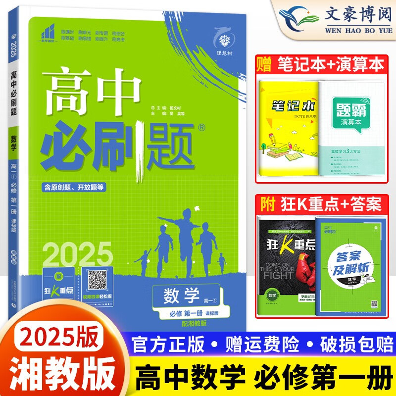 2025版 高中必刷题高一数学必修册湘教版 XJ 必刷题高一上册数学必修1一同步教材训练练习册题 高中通用 数学必修第一册(湘教版)