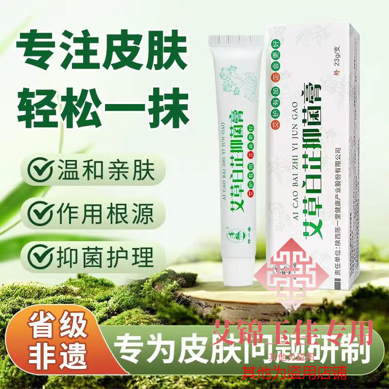 陈一堂艾草白芷膏非止抑菌膏护理养护皮肤痒抑菌乳膏男女私处 一支装
