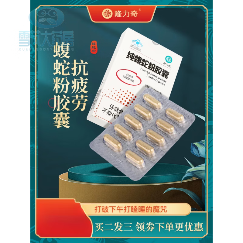 隆力奇kids纯蛇粉胶囊 隆力奇纯蝮蛇粉抗疲劳保健品成人男女 1盒装