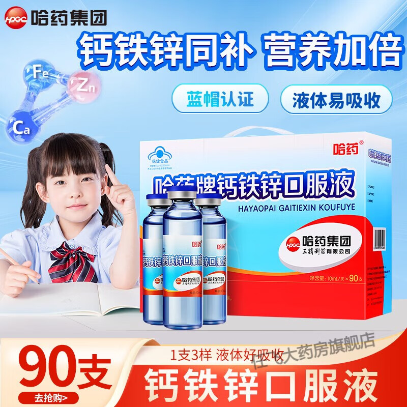 哈药牌 蓝瓶钙铁锌口服液 儿童青少年补钙补锌补铁 三精葡萄糖酸钙锌口服液 小孩孕妇成人液体钙 90支