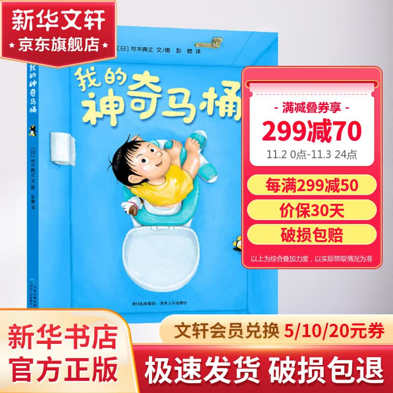 我的神奇马桶 奇思妙趣四部曲系列绘本2-6岁儿童亲子共读图画故事书 图书使用感如何?