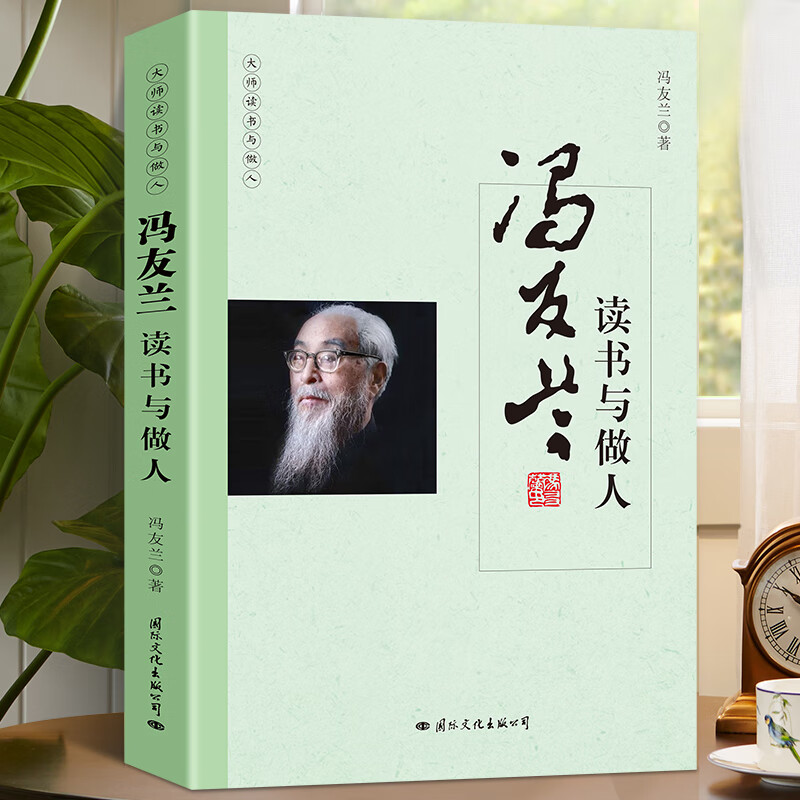 冯友兰读书与做人 年轻哲学人启蒙书入门基础经典体味人生中国哲