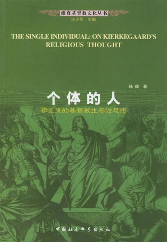 个体的人:祁克果的基督教生存论思想