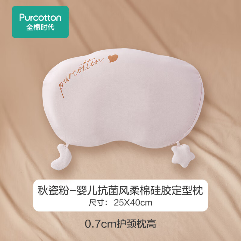 全棉时代(purcotton)【新品】硅胶定型枕宝宝枕头幼儿透气吸汗四季 秋