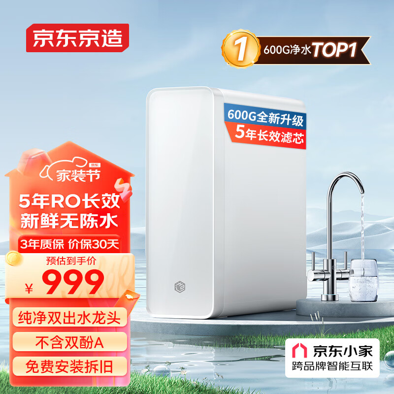 京东京造 零陈水净水器 家用净水机600GPro 直饮机 过滤器净水器厨下式 5年RO反渗透滤芯 免费安装