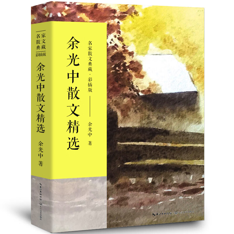 余光中散文精选 余光中散文集 名家散文典藏正版 独白余光中的书听听