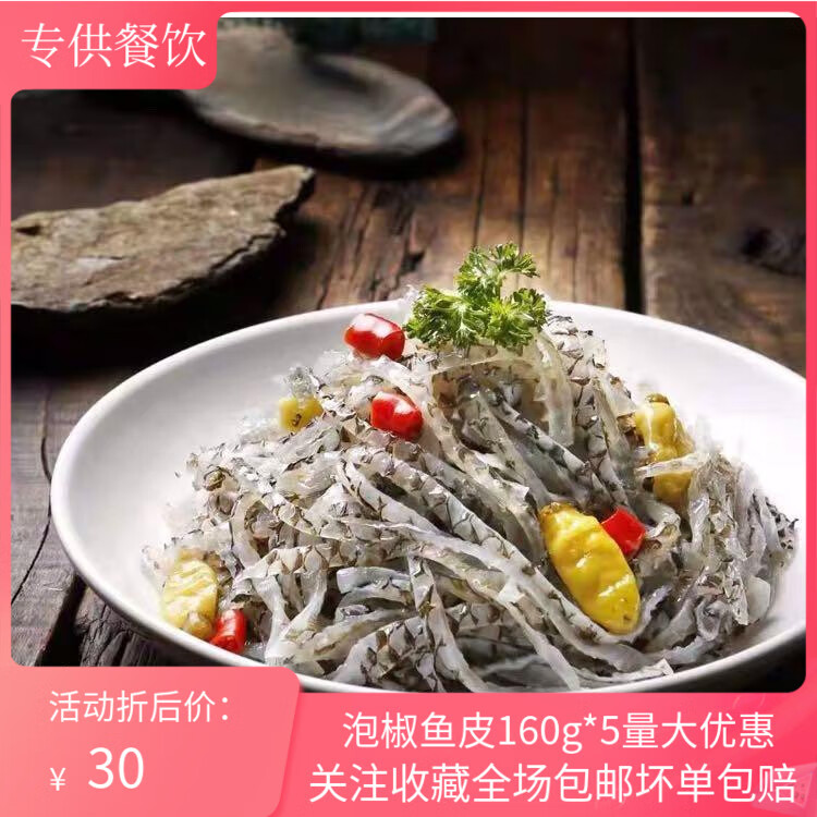 隽辰堂泡椒鱼皮160g5袋装开袋即食凉拌菜小炒海鲜零食酒店特色食材
