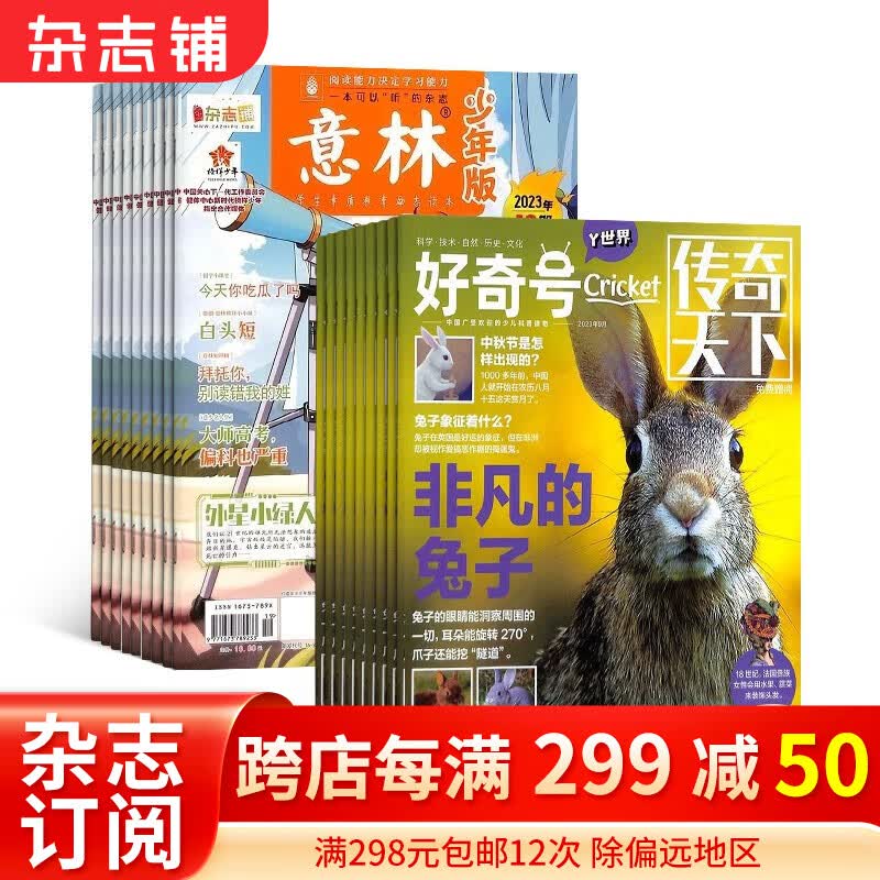 2024年1月起订 好奇号杂志铺组合自选 共12个月订阅 万物/博物/问天少年/商界少年/意林少年版/历史喵/博物/环球少年地理/少年新知 少儿课外阅读小学生科普 好奇号+意林少年版 24年1月起订高性价比高么？