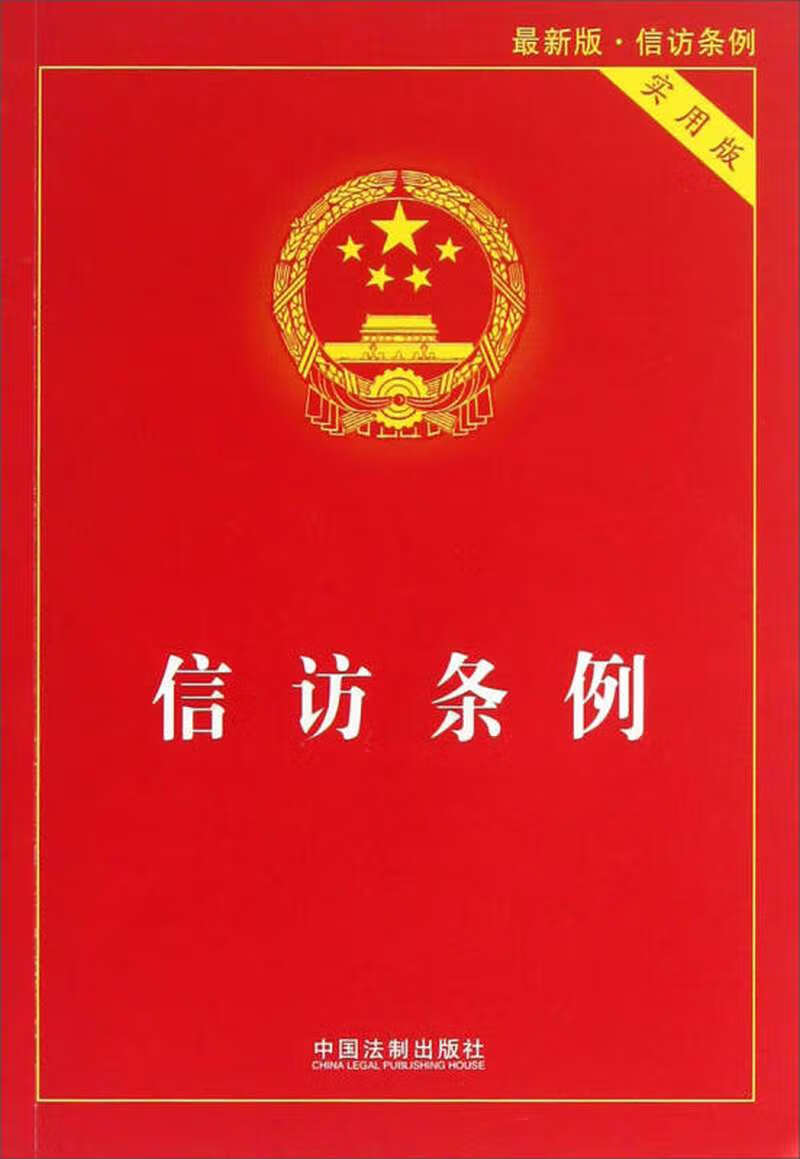 【正版现货】信访条例(实用版)(新版)
