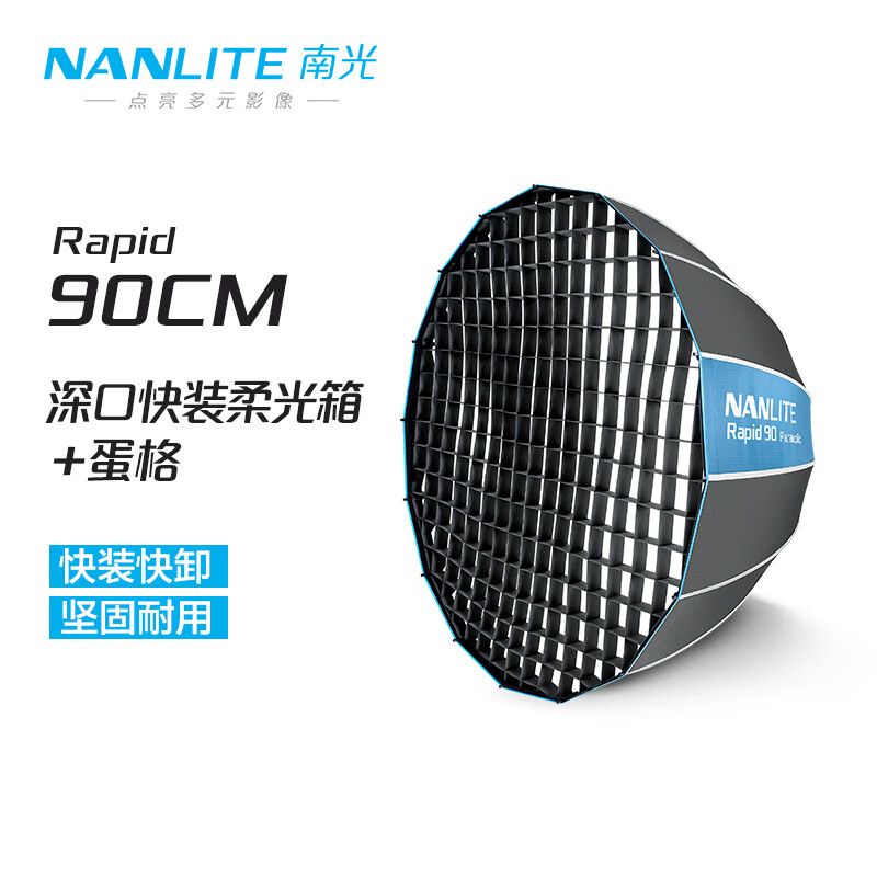 南光（NANLITE）Rapid 90/120CM深口快裝柔光箱 通用保榮卡口 一體式提拉快速安裝 攝影直播補光常亮燈柔光附件 Rapid 90CM深口快裝柔光箱
