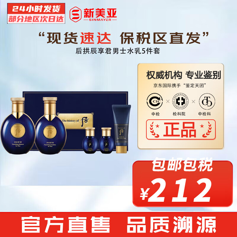 后（The history of Whoo） 男士套装拱辰享君水乳霜套盒天气丹君男友高端礼盒节日礼物 拱辰享君后男士水乳5件套怎么看?