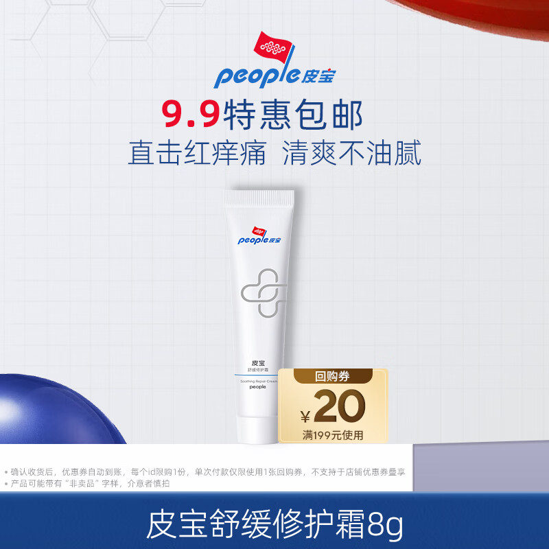 皮宝皮宝舒缓修护霜8g油皮修护屏障保湿乳液面霜男女