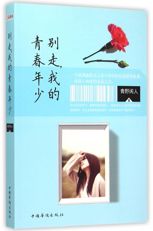别走我的青春年少 青野闲人