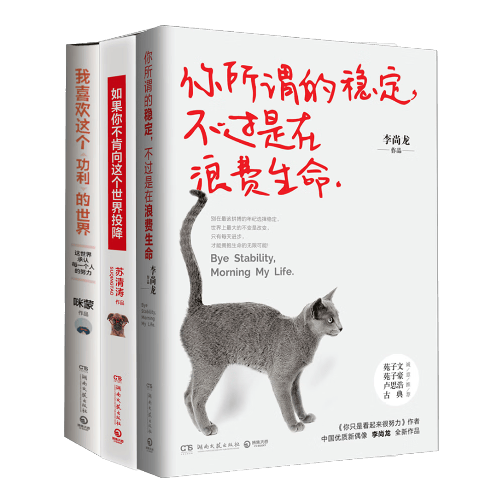 你所谓的稳定，不过是在浪费生命+我喜欢这个功利的世界+如果你不肯向这个世界投降（套装共3册）