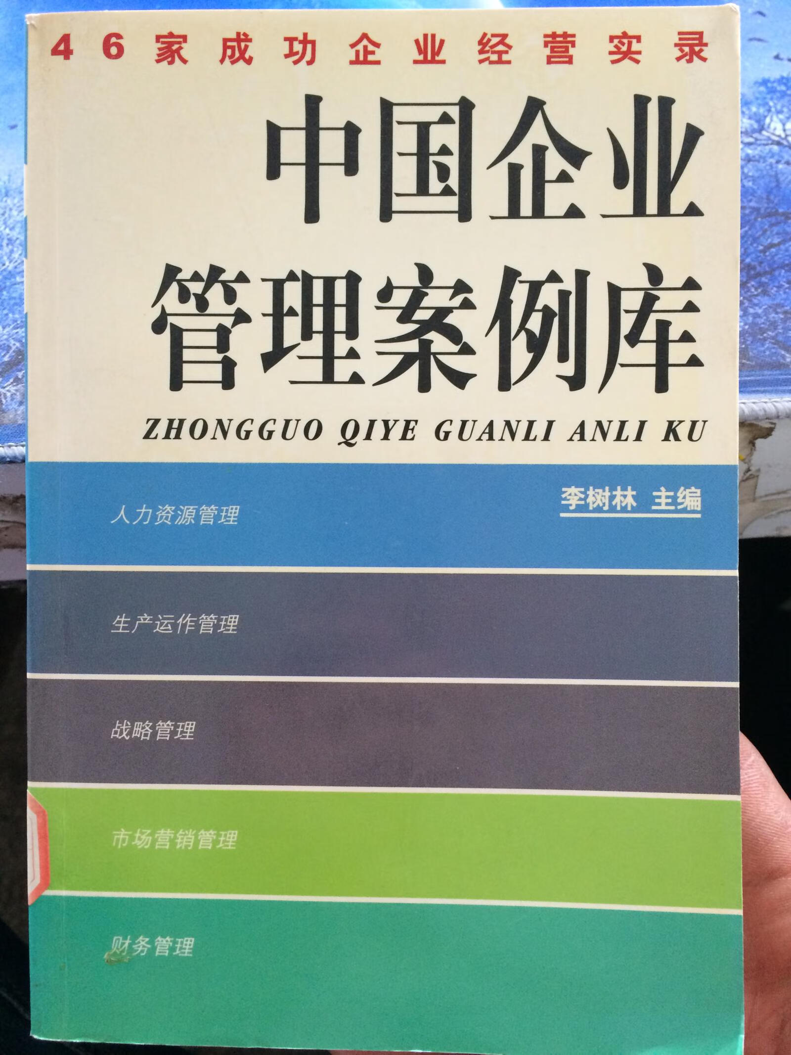 【正版现货】中国企业管理案例库