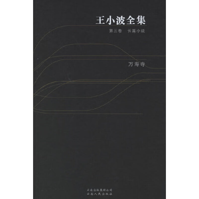 【正版书】王小波全集第三卷长篇小说:万寿寺