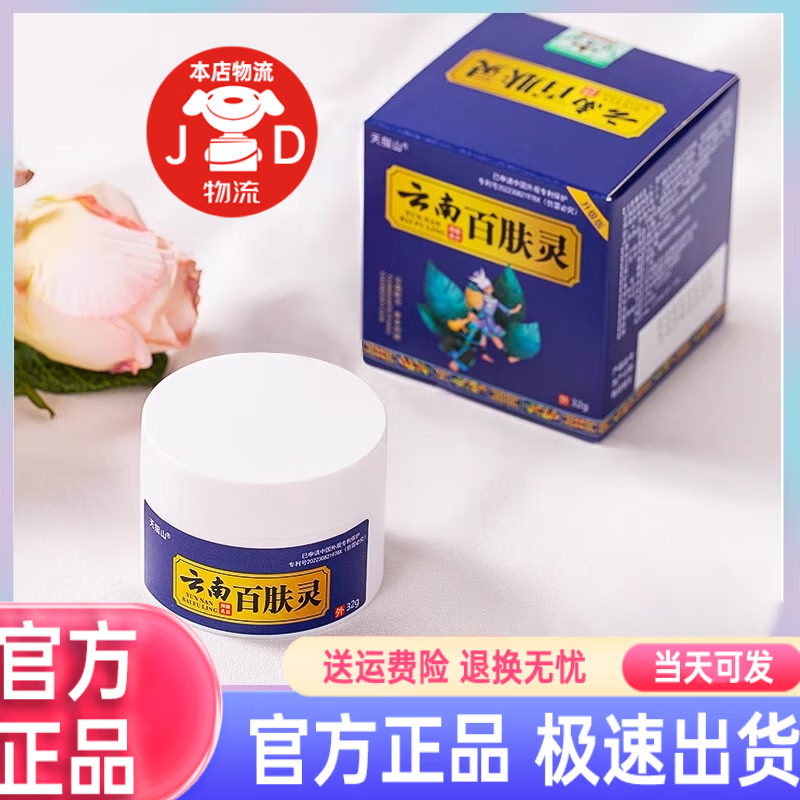 瓷馥天指山云南百肤灵乳膏升级版皮肤外用 1盒装 32g