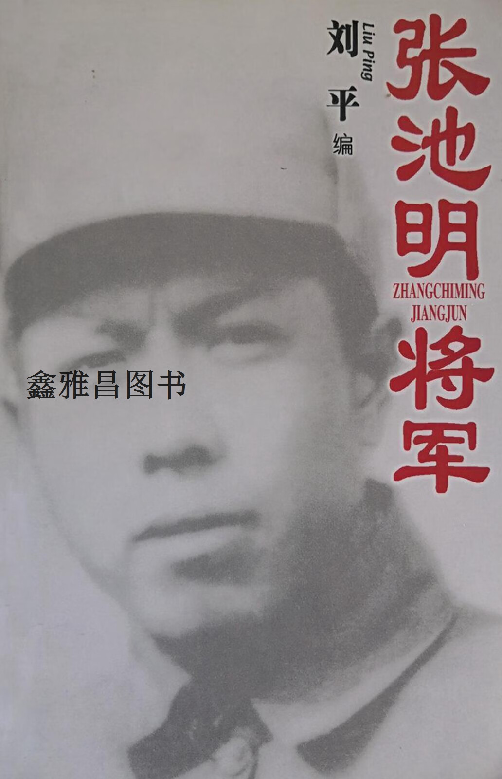 张池明将军,刘平,中共党史出版社,9787801366191