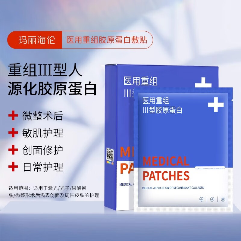 玛丽海伦医用l面膜重组三型胶原蛋白医用冷敷贴创面敷贴医美微整形