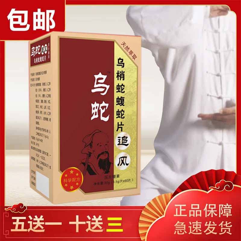 洛阳海州新一代乌蛇追风 乌稍蛇蝮蛇片非胶囊 10送3(发13盒鎹膏2盒)