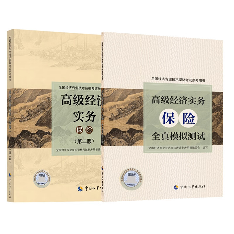 高级经济实务.保险+高级经济实务.保险全真模拟测试 共2册