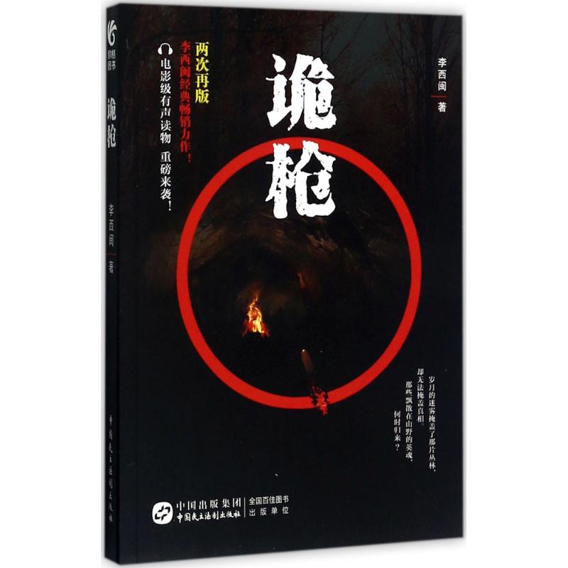 诡枪李西闽 著 