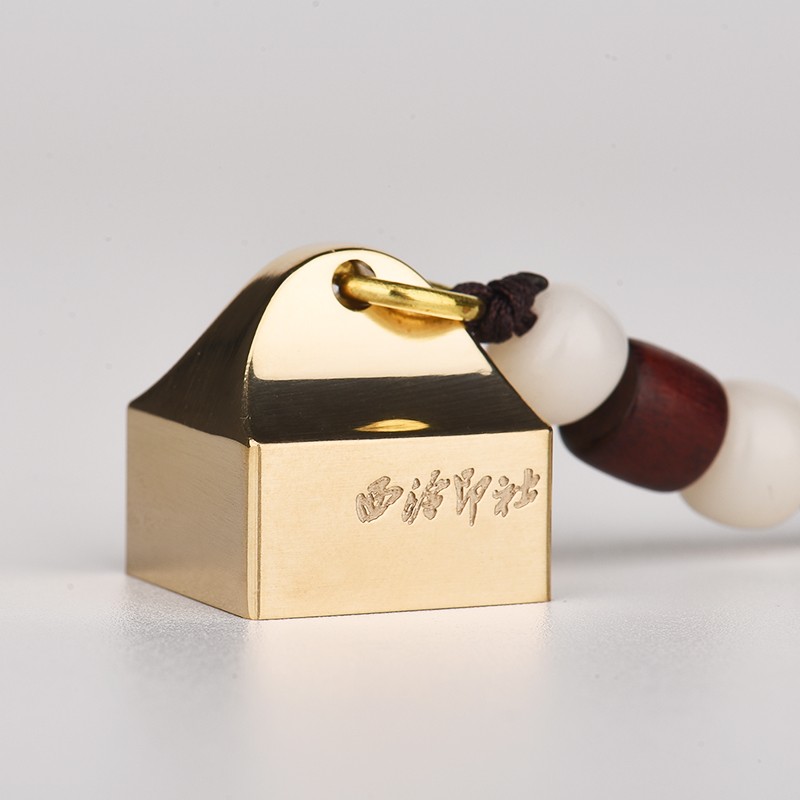 西泠印社私人定制黄铜质活字印章书法签名文创产品生日礼物印章活字印刷 篆体朱文(四字内容请备注)