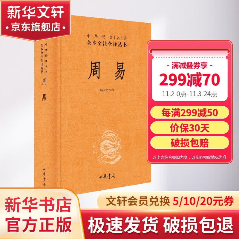 【正版现货】周易 中华书局三全本 中华经典名著全本全注全译丛书 新华书店旗舰店国学古籍书籍图书属于什么档次？