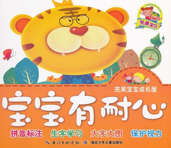 完美宝宝成长屋·宝宝有耐心(单册)