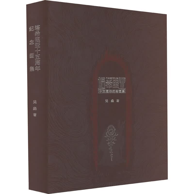 塔希里亚十五周年纪念画集吴淼 图书