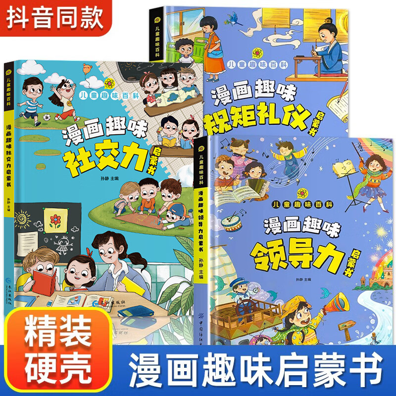 全3册漫画趣味规矩礼仪启蒙书社交力领导力启蒙书漫画版图解中国人的礼仪规矩正版书籍儿童社交力情商培养绘本精装