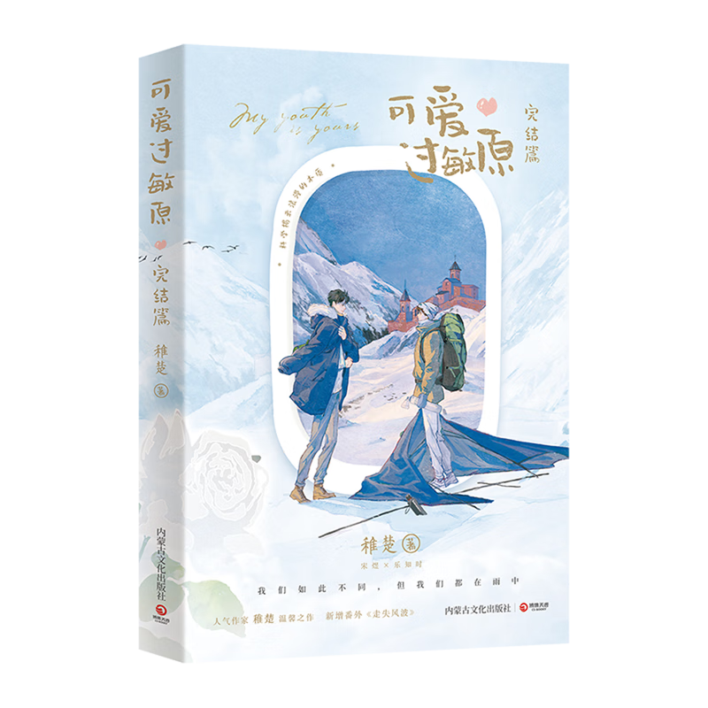 可爱过敏原:完结篇(我们如此不同但我们都在雨中—人气作家稚楚温馨之