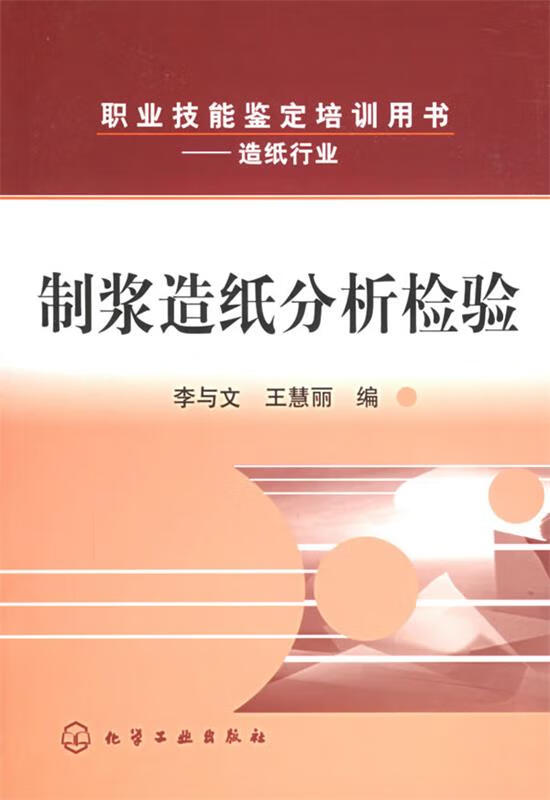 制浆造纸分析检验—职业技通用鉴定培训用书—造纸行业【稀缺图书