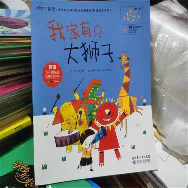 数学绘本 我家有只大狮子 事物的部分和整体的关系