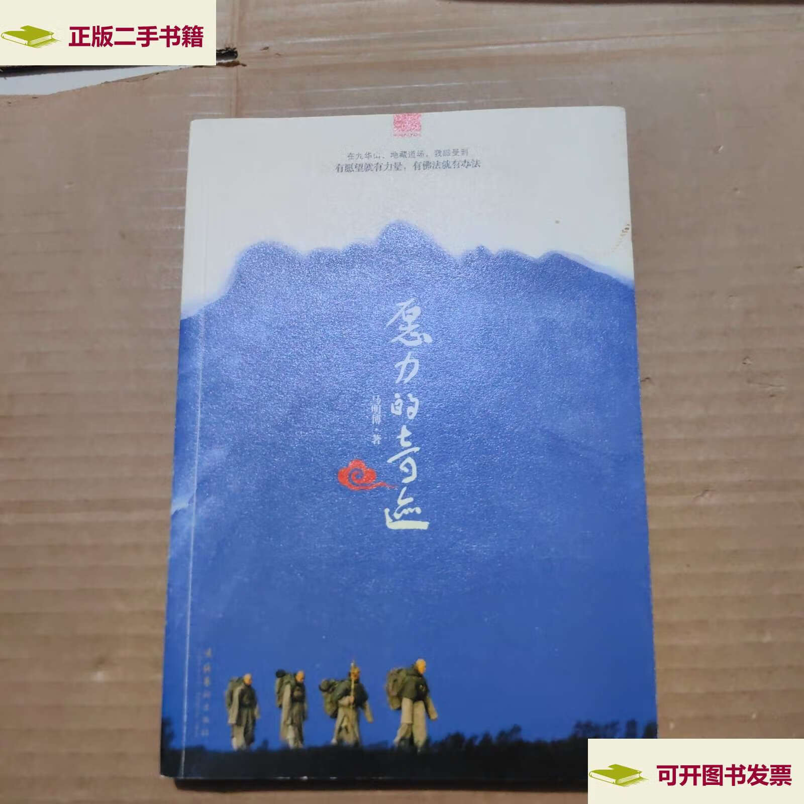 【二手9成新】愿力的奇迹:一本安心,净心的心灵读物,一剂降心火,去