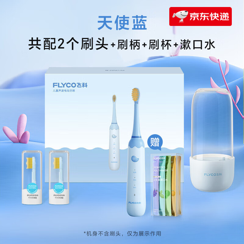 飛科（FLYCO）兒童電動牙刷3-6歲-12歲以上寶寶小孩軟毛全自動充電聲波牙刷 天使藍標(biāo)配