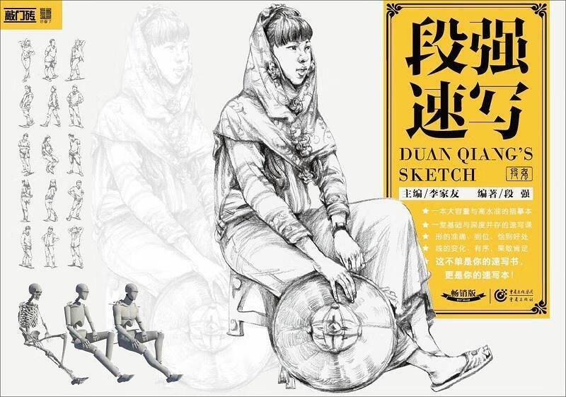 段强速写【正版图书,放心购买】